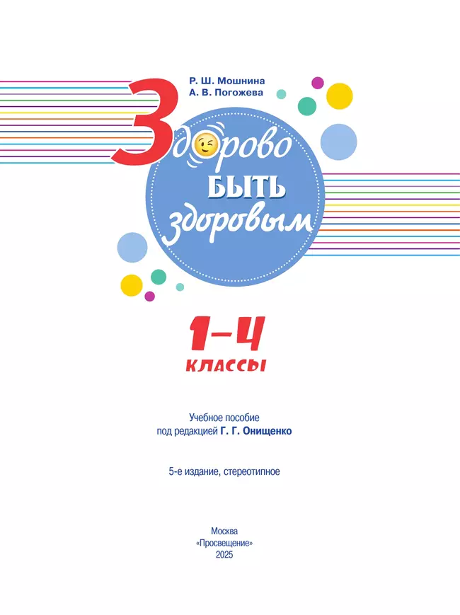 Здорово быть здоровым. 1-4 классы. Учебное пособие 40