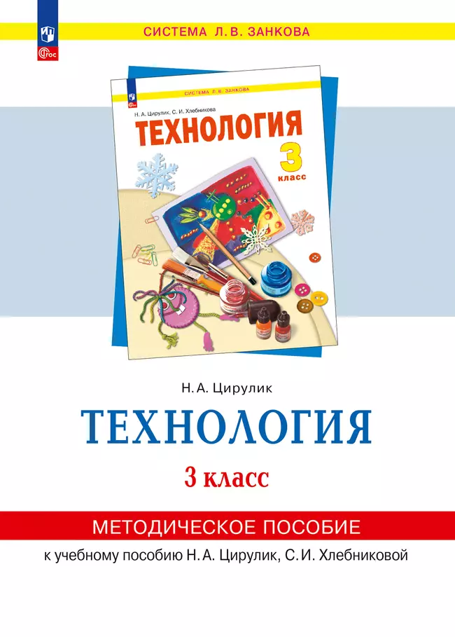 «Технология». 3 класс . Методическое пособие для учителя 1 «Технология». 3 класс . Методическое пособие для учителя 1