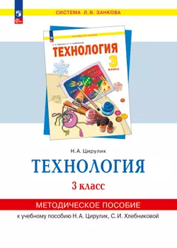 «Технология». 3 класс . Методическое  пособие  для  учителя 1