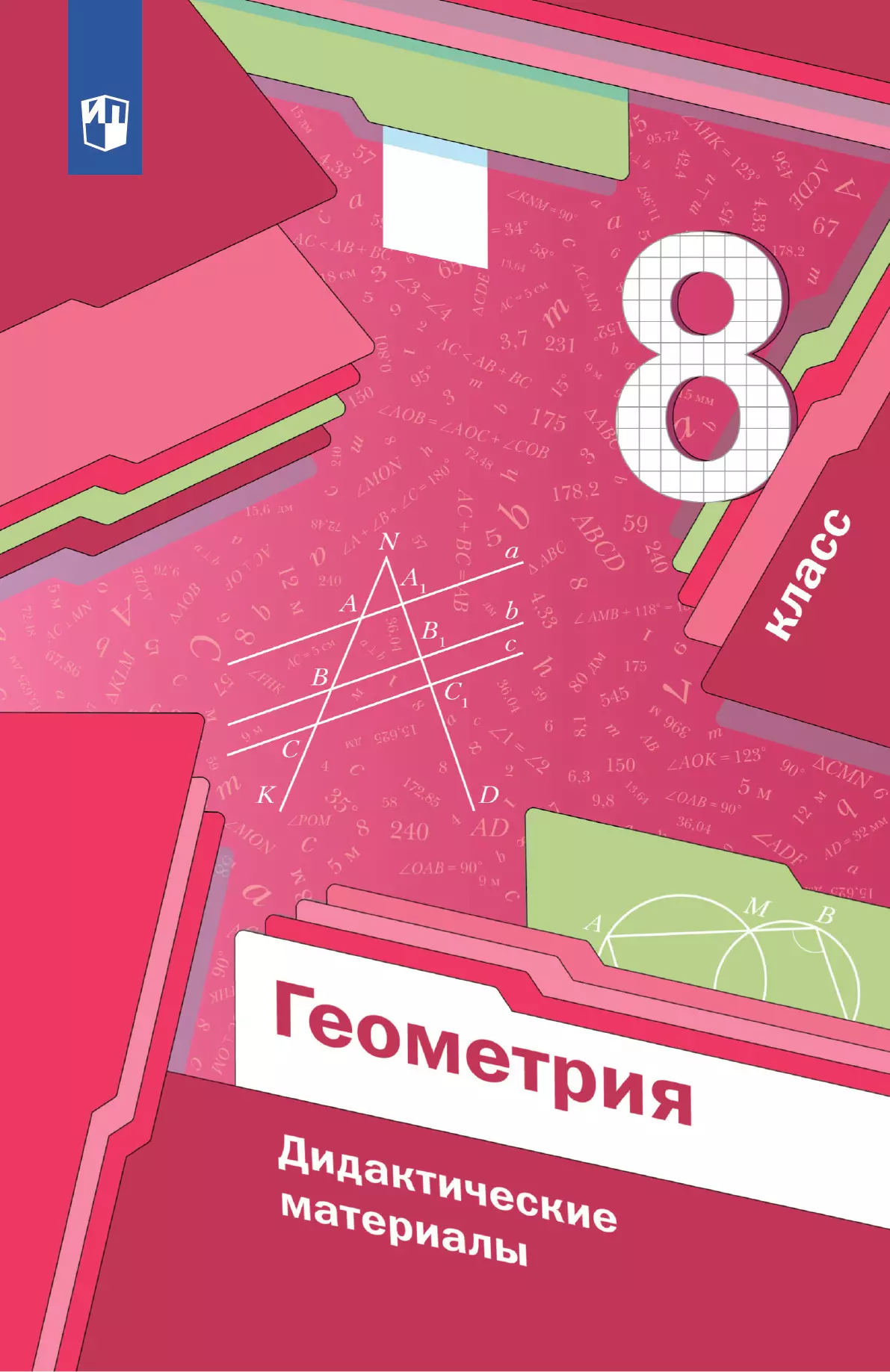 Геометрия. 8 класс. Дидактические материалы 1
