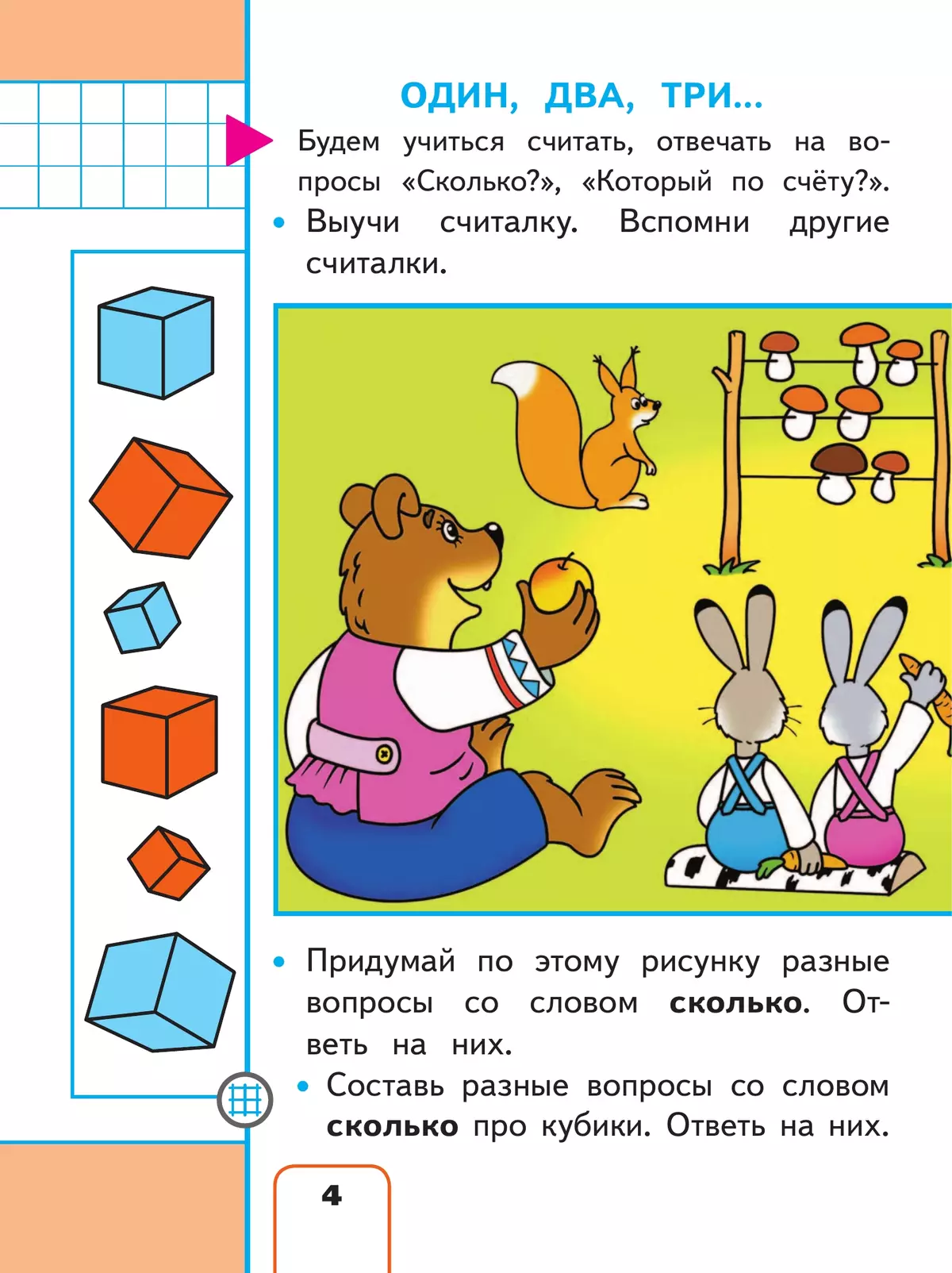Математика. 1 класс. Учебное пособие. В 4 ч. Часть 1 (для слабовидящих обучающихся) 6