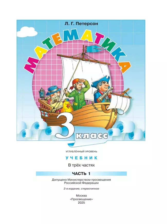 Математика. 3 класс. Учебник. В 3 частях. Часть 1. Углублённый уровень 25 Математика. 3 класс. Учебник. В 3 частях. Часть 1. Углублённый уровень 25