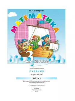 Математика. 3 класс. Учебник. В 3 частях. Часть 1. Углублённый уровень 25