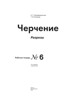 Черчение. Разрезы. Рабочая тетрадь №6. 7-9 классы 37
