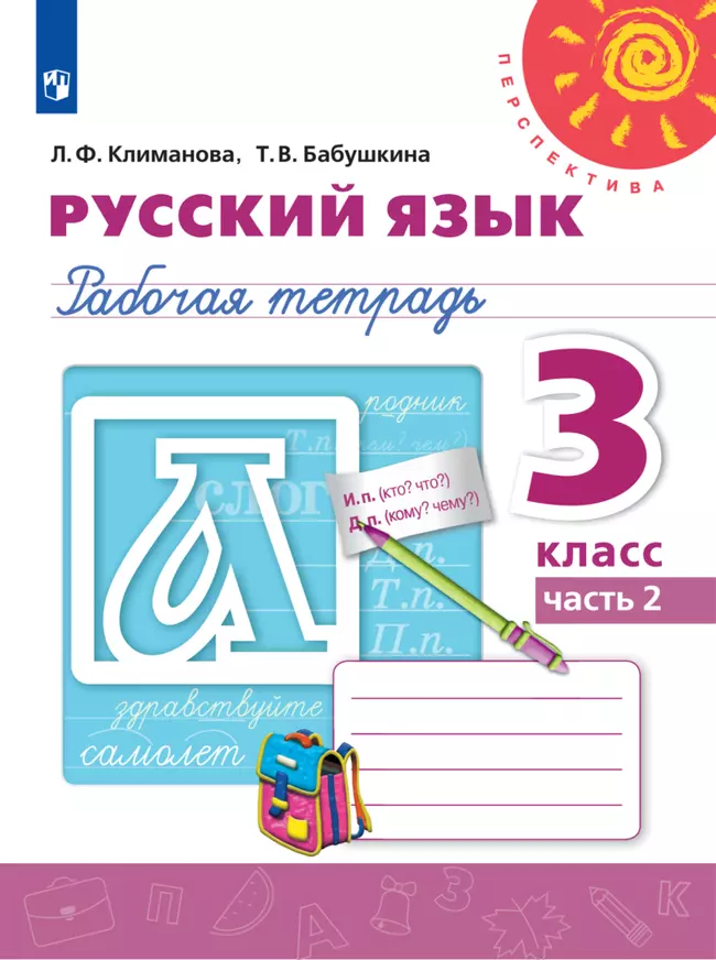 Русский язык. Рабочая тетрадь. 3 класс. В 2 частях. Часть 2 1