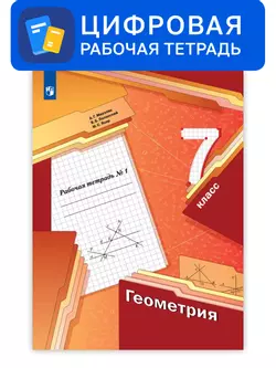 Геометрия. 7 класс. УМК Мерзляк, Полонский. Цифровая рабочая тетрадь, часть 1 1