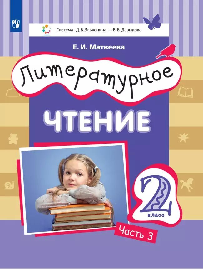 Литературное чтение. 2 класс. Электронная форма учебника. В 3 ч. Часть 3 1 Литературное чтение. 2 класс. Электронная форма учебника. В 3 ч. Часть 3 1