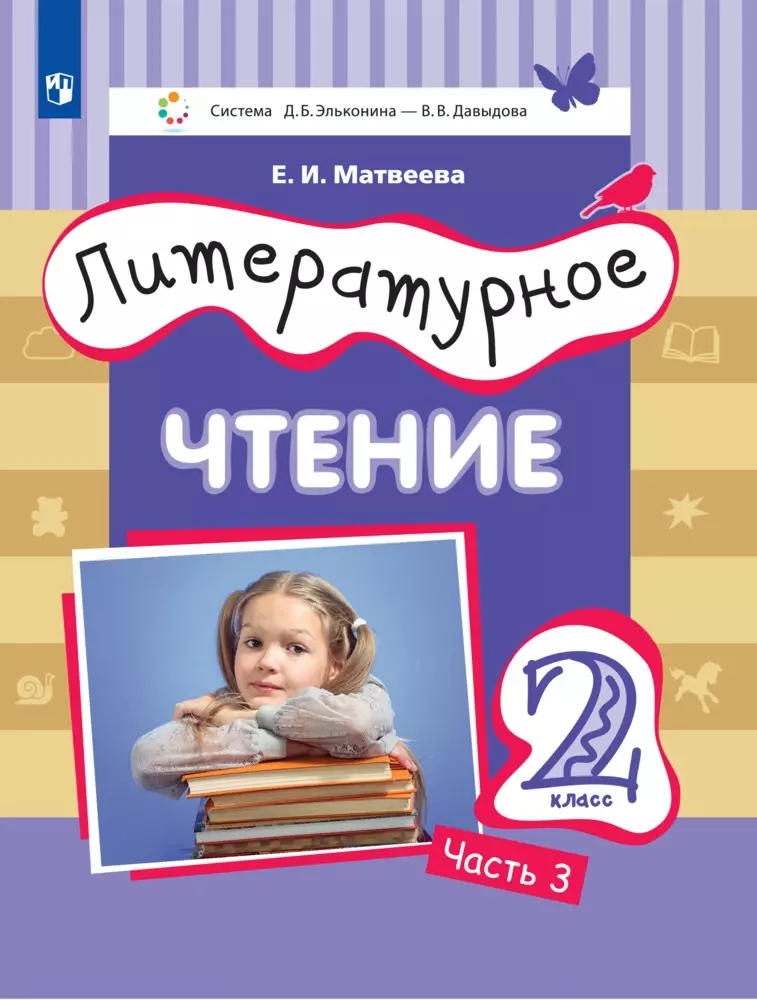 Литературное чтение. 2 класс. Электронная форма учебника. В 3 ч. Часть 3 1