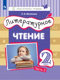 Литературное чтение. 2 класс. Электронная форма учебника. В 3 ч. Часть 3 1