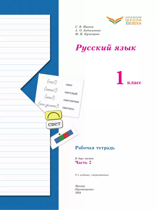 Русский язык. 1 класс. Рабочая тетрадь. В 2 частях. Часть 2 15