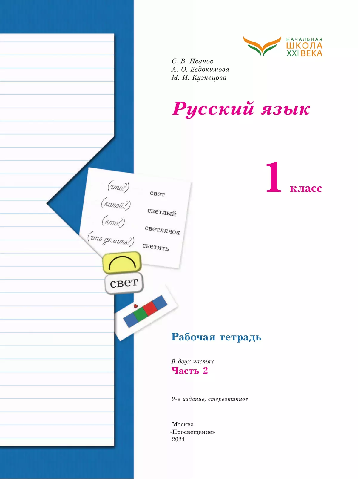 Русский язык. 1 класс. Рабочая тетрадь. В 2 частях. Часть 2 17