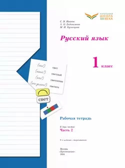 Русский язык. 1 класс. Рабочая тетрадь. В 2 частях. Часть 2 15
