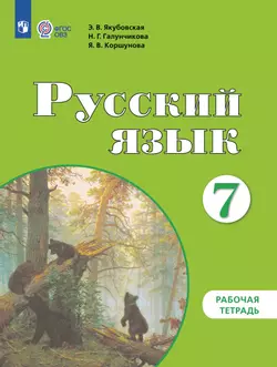 Русский язык. 7 класс. Рабочая тетрадь (для обучающихся с интеллектуальными нарушениями) 1