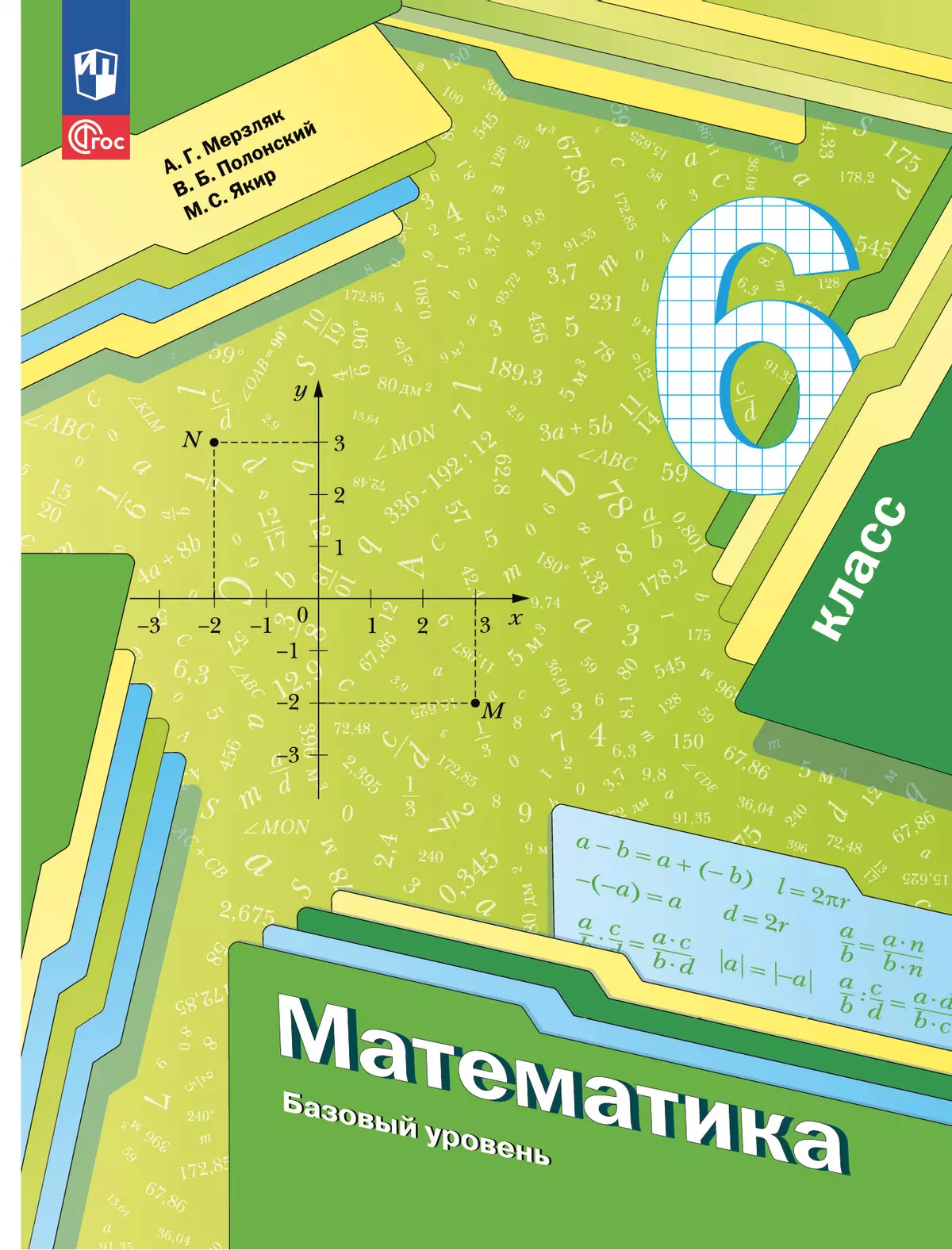 Математика. 6 класс. Базовый уровень. Учебное пособие 1