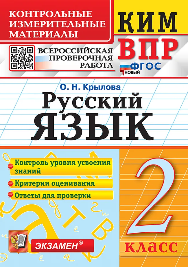 КИМ-ВПР. 2 класс. Русский язык. ФГОС новый. 1 КИМ-ВПР. 2 класс. Русский язык. ФГОС новый. 1