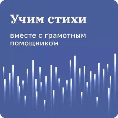 Учим стихи. 1-11 классы 1