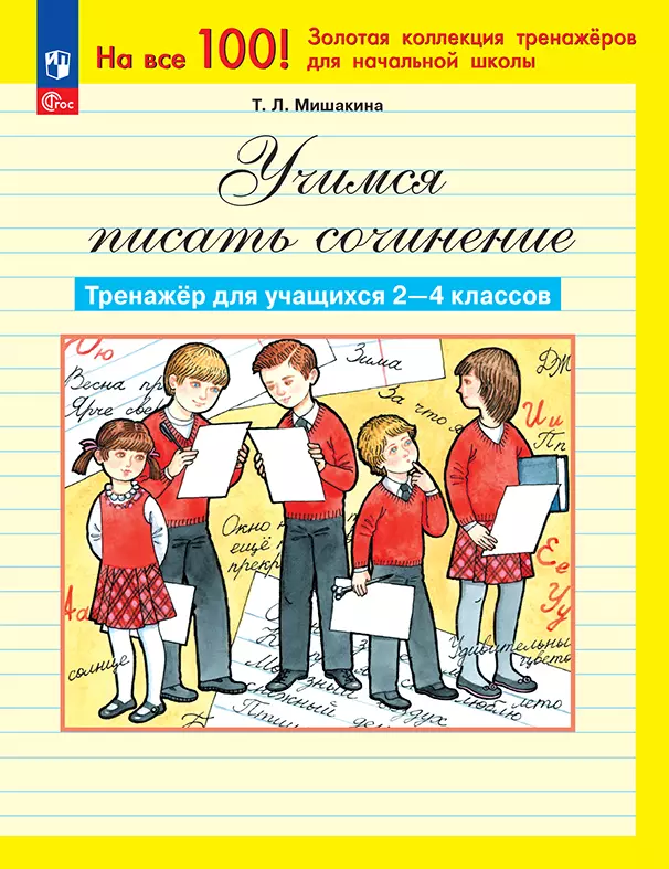 Учимся писать сочинение. Тренажёр для учащихся 2-4 классов. Мишакина Т.Л. 1 Учимся писать сочинение. Тренажёр для учащихся 2-4 классов. Мишакина Т.Л. 1