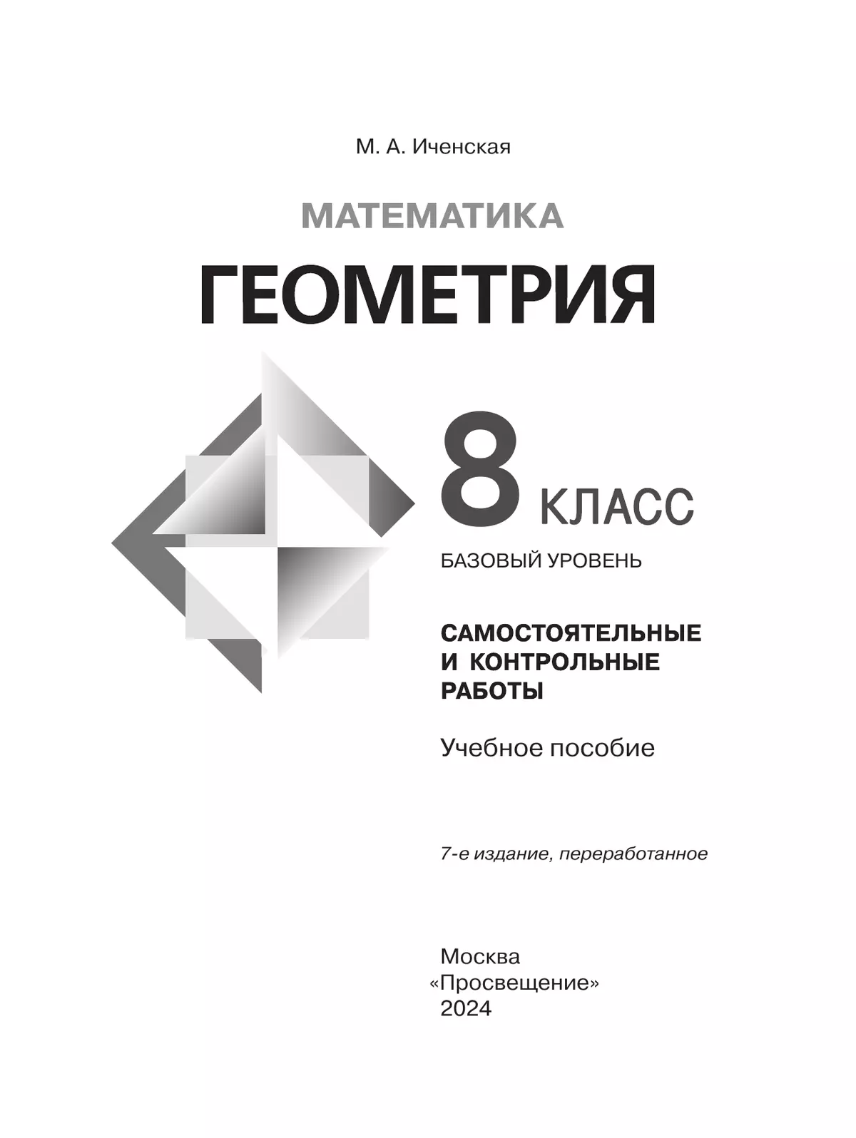 Математика. Геометрия. 8 класс. Базовый уровень. Самостоятельные и контрольные работы 3