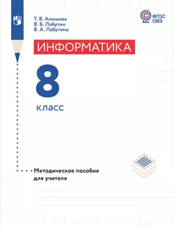 Информатика. 8 класс. Методическое пособие (для обучающихся с интеллектуальными нарушениями) 1