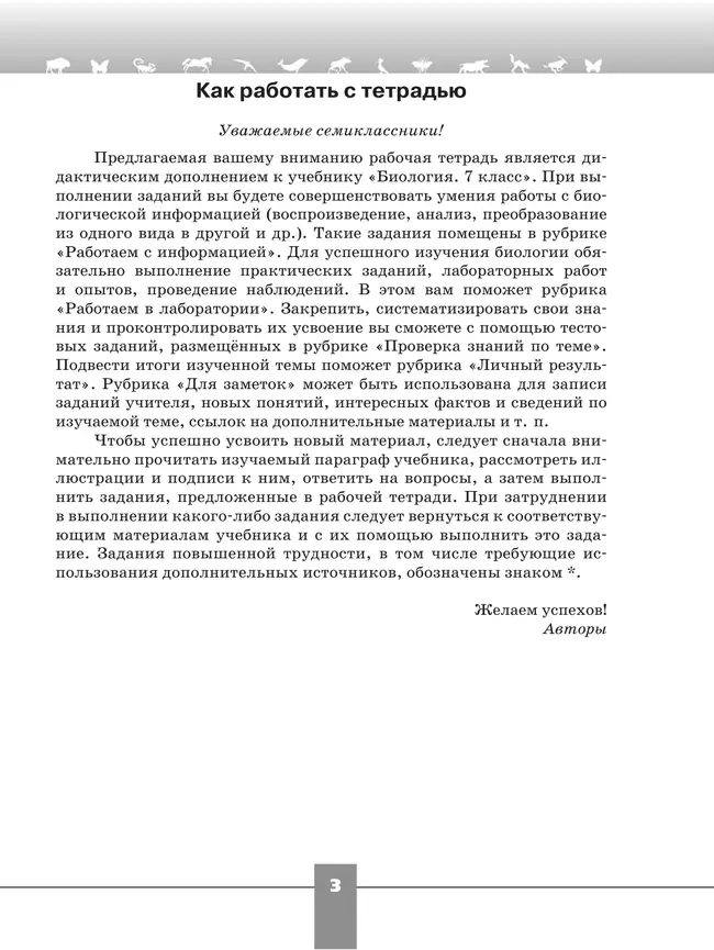 Биология. Рабочая тетрадь. 7 класс 2 Биология. Рабочая тетрадь. 7 класс 2