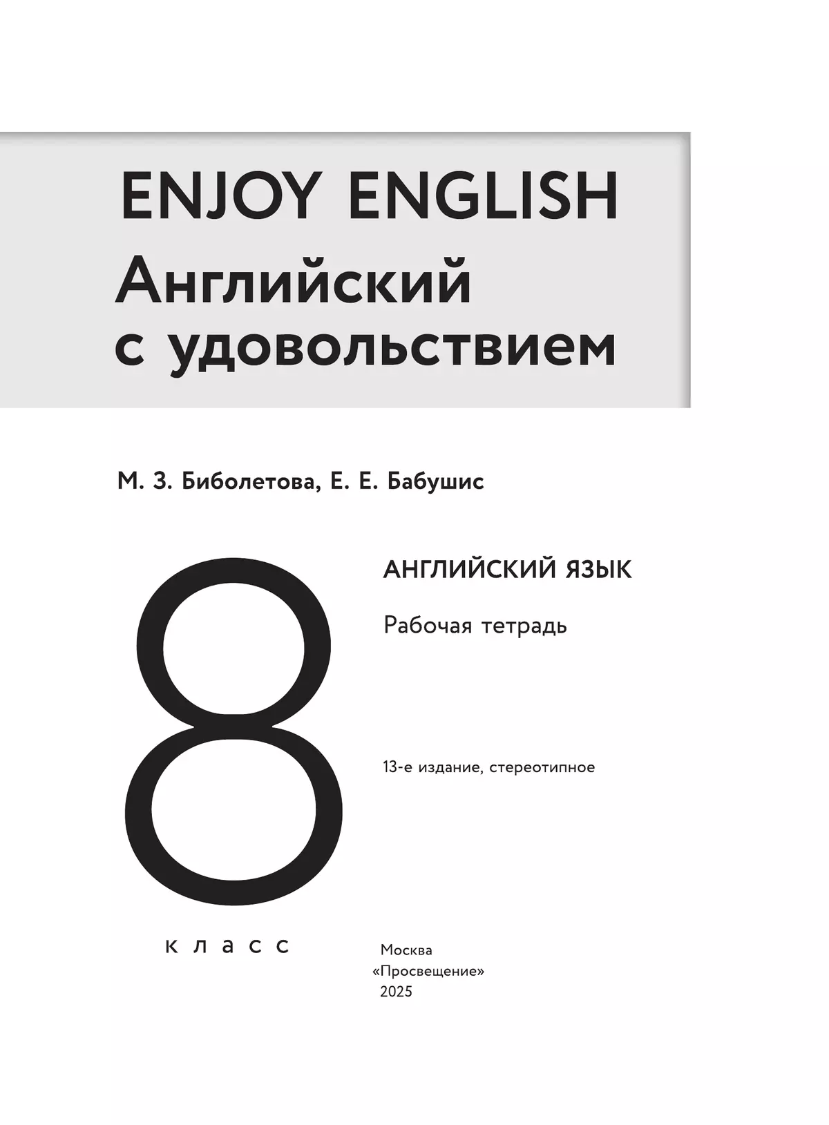 Английский язык. Рабочая тетрадь. 8 класс 10