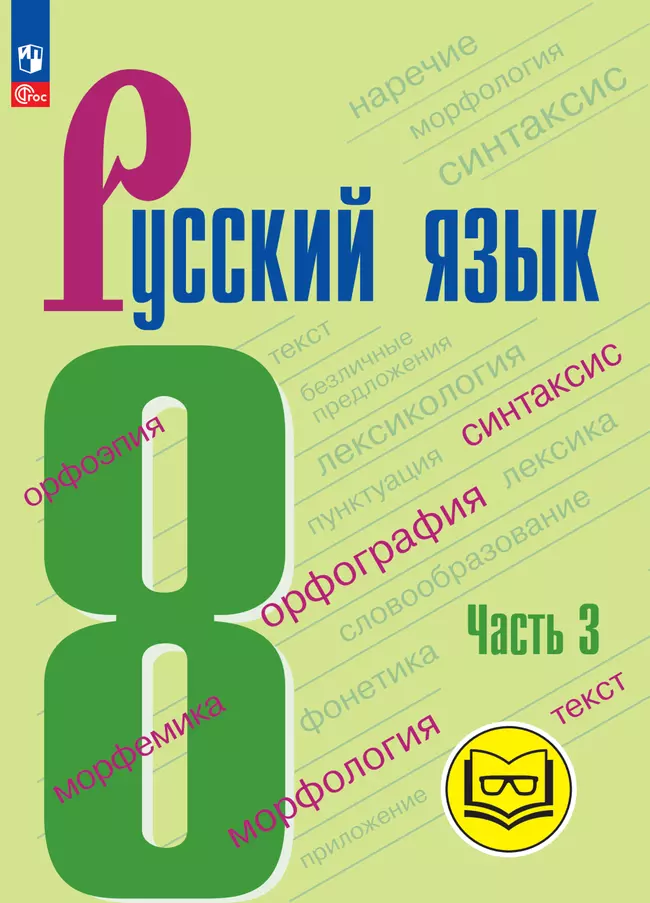 Русский язык. 8 класс. Учебное пособие. В 3 ч. Часть 3 (для слабовидящих обучающихся) 1