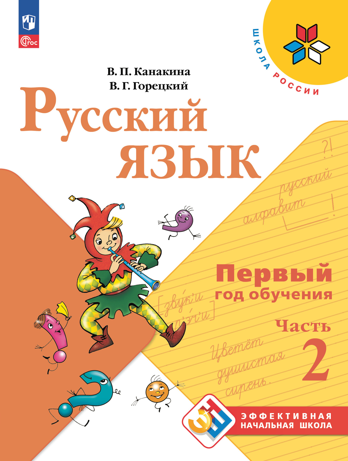 Русский язык. Первый год обучения. В двух частях. Часть 2. 1