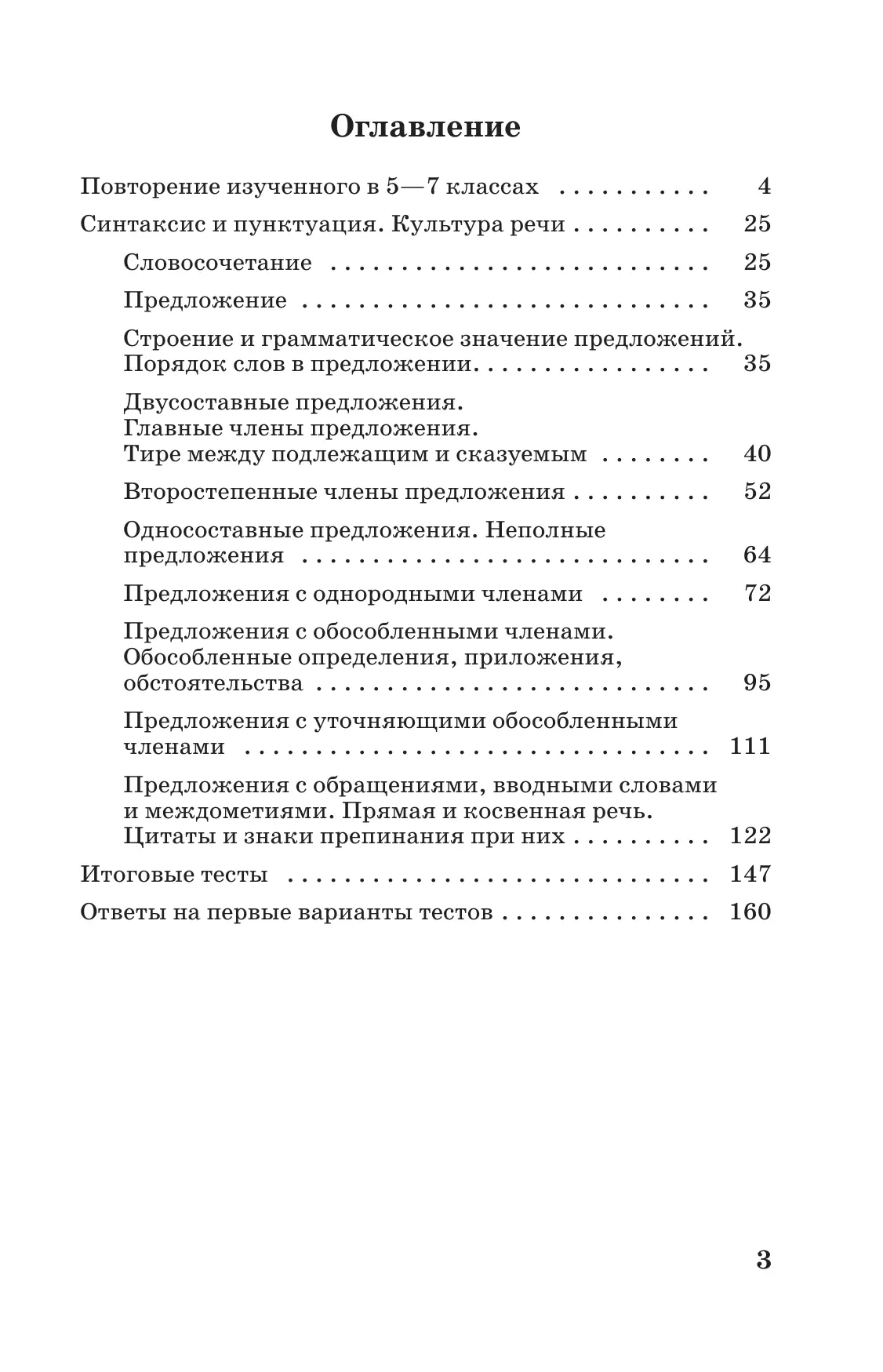 Тестовые задания по русскому языку. 8 класс. 3