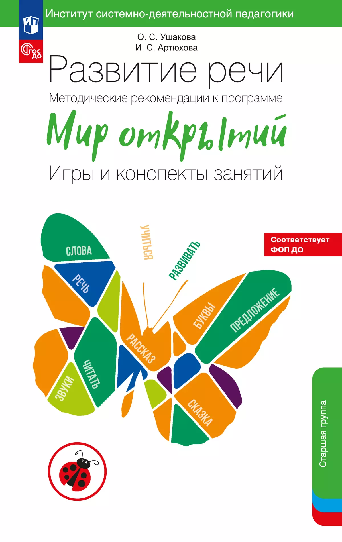 Развитие речи. Методические рекомендации к программе "Мир открытий". Игры и конспекты занятий. Старшая группа детского сада 1
