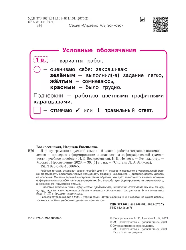 Русский язык. Я пишу грамотно. 1 класс. Формирование и мониторинг орфографической грамотности 8