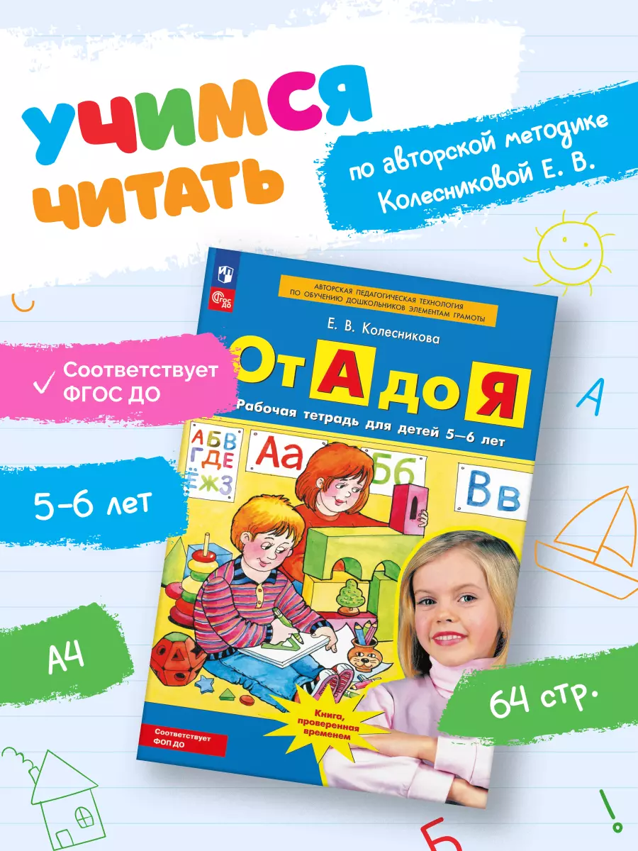 От А до Я. Рабочая тетрадь для детей 5-6 лет 43