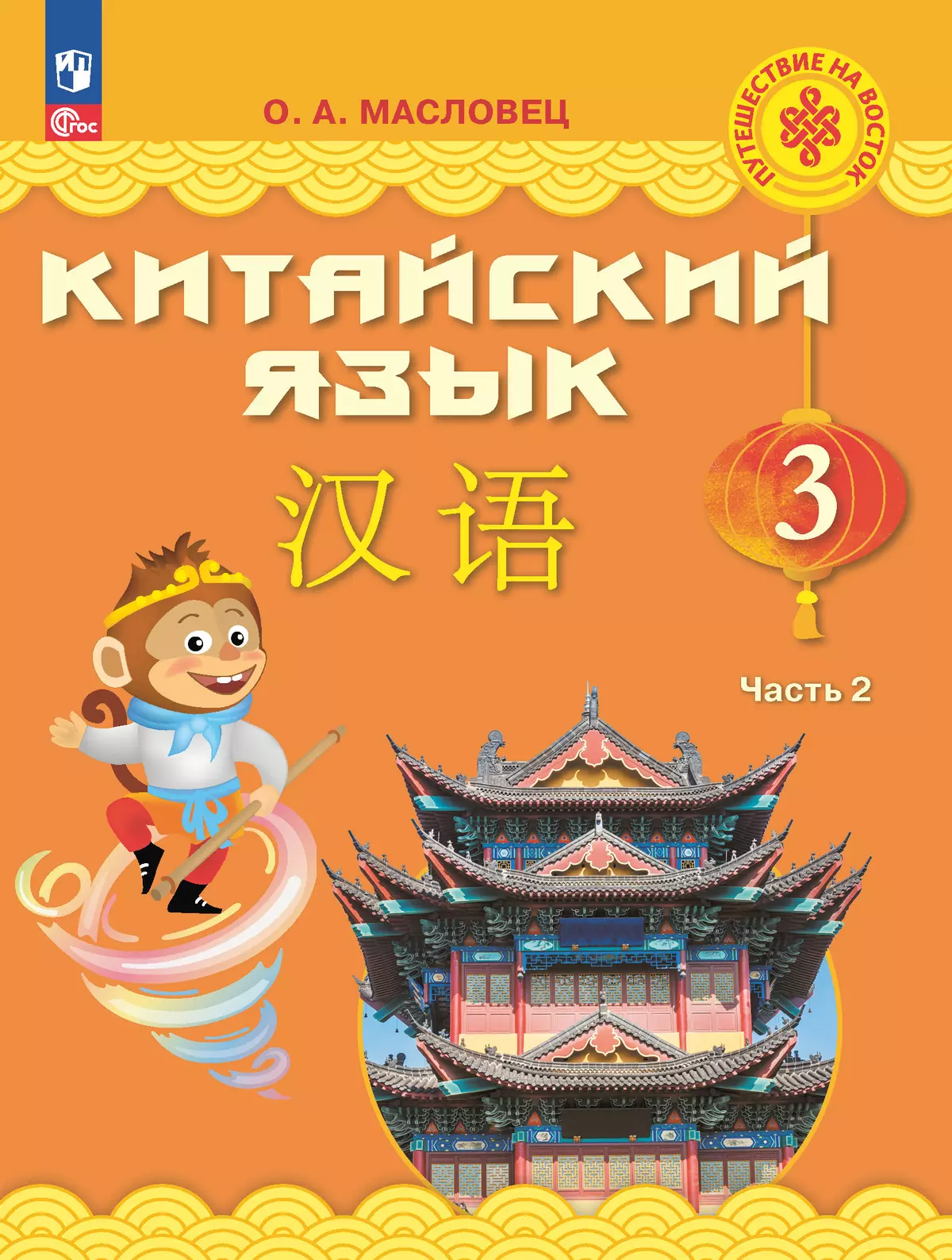 Китайский язык. 3 класс. Электронная форма учебника. В 2 ч. Часть 2 купить  на сайте группы компаний «Просвещение»