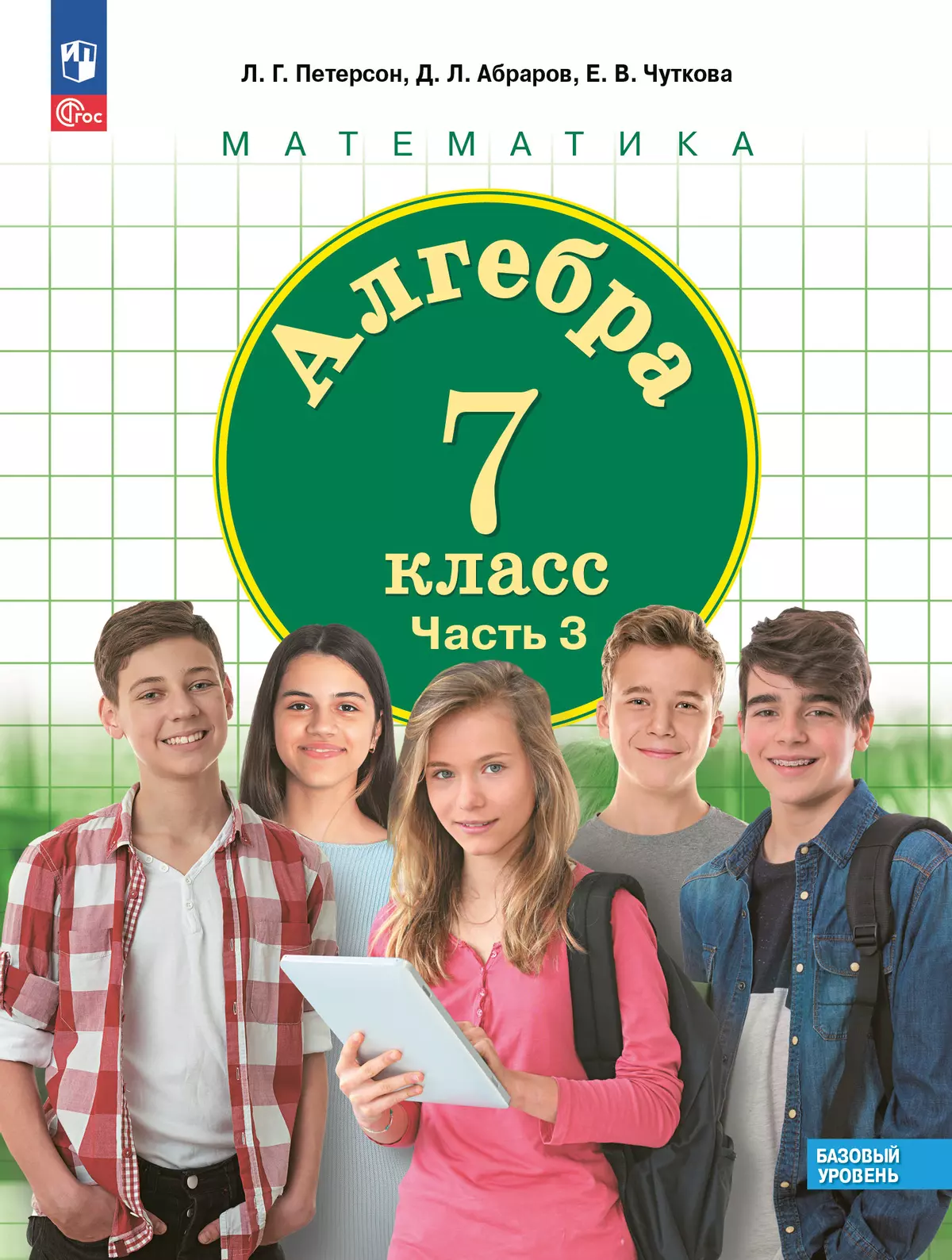 Алгебра. 7 класс. Учебное пособие. В 3 ч. Часть 3 1