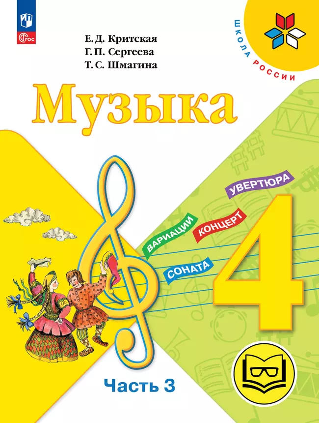 Музыка. 4 класс. В 3-х частях. Ч.3 (версия для слабовидящих) 1