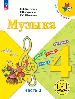 Музыка. 4 класс. В 3-х частях. Ч.3 (версия для слабовидящих) 1