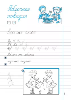Илюхина. Чистописание. 2 класс. Рабочая тетрадь. В 3 частях. Часть 3 13