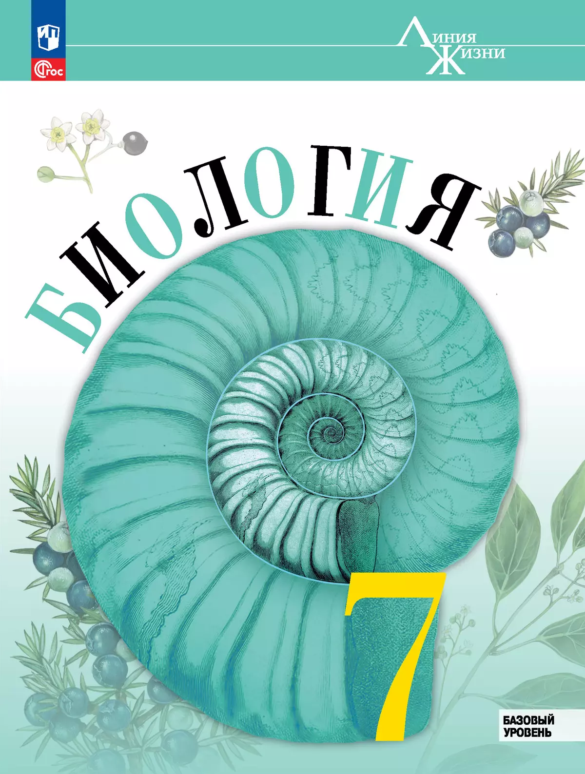 Биология. 7 класс. Базовый уровень. Электронная форма учебника 1