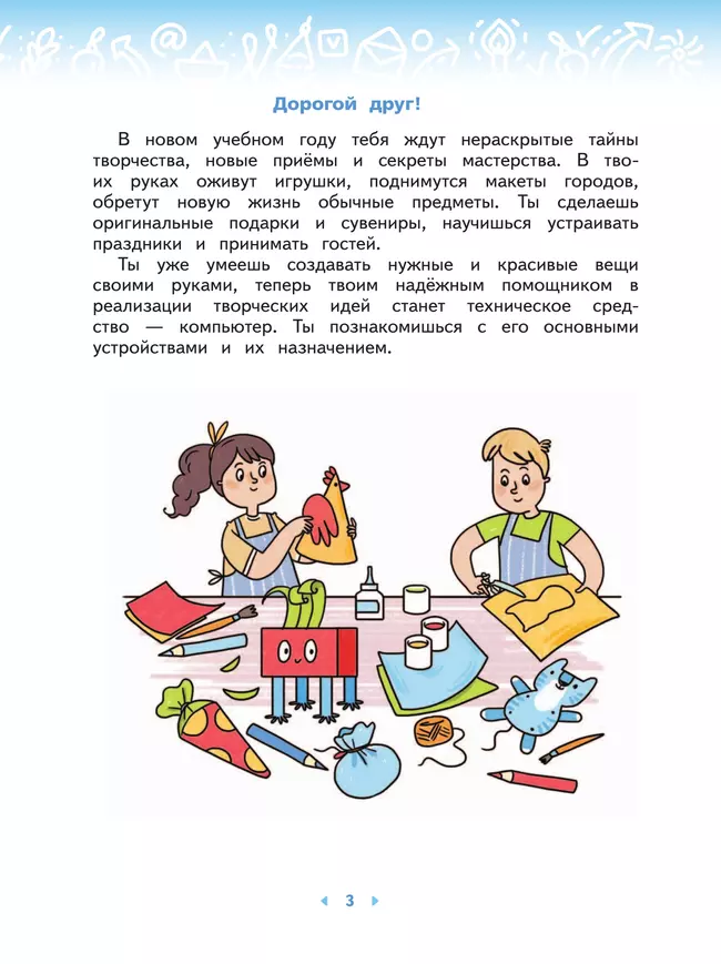 Технология. 3 класс. Учебное пособие 39 Технология. 3 класс. Учебное пособие 39