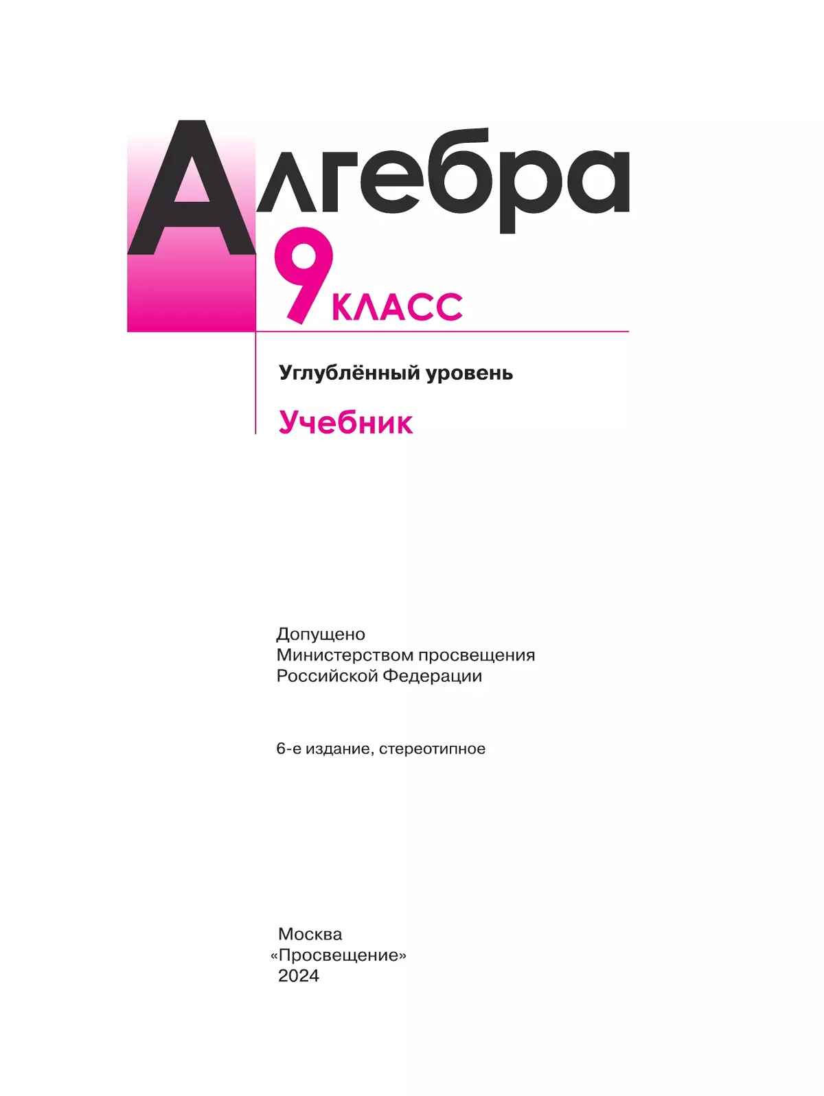 Алгебра. 9 класс. Учебник. Углублённый уровень 4