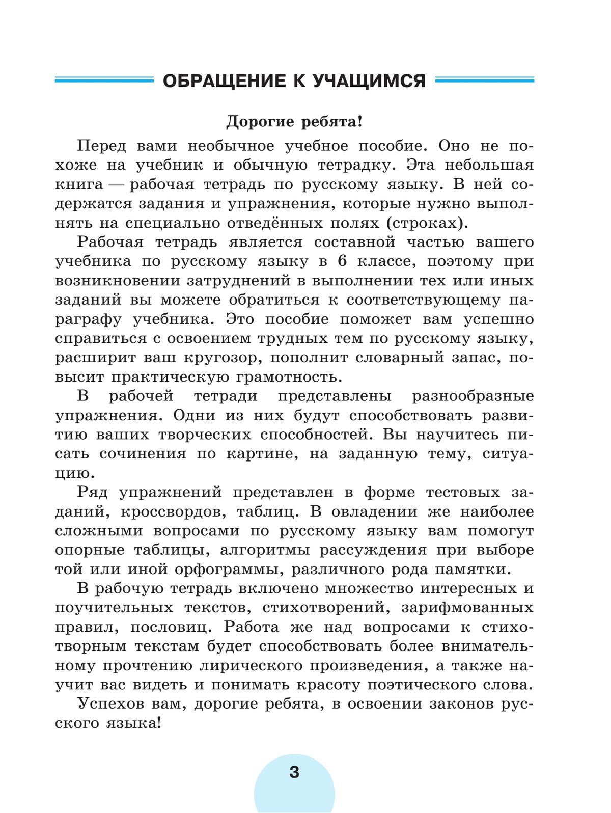 Русский язык. Рабочая тетрадь. 6 класс. В 2 ч. Часть 1 6