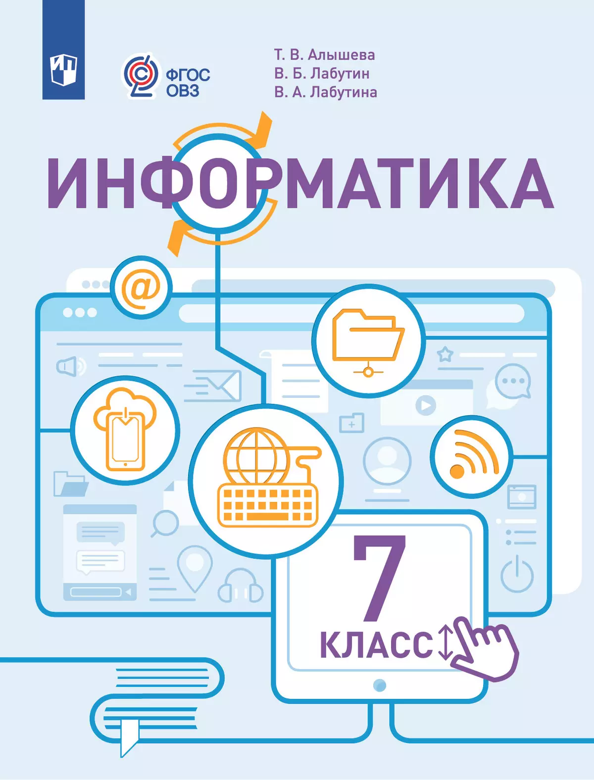 Информатика. 7 класс. Учебник (для обучающихся с интеллектуальными нарушениями) 1