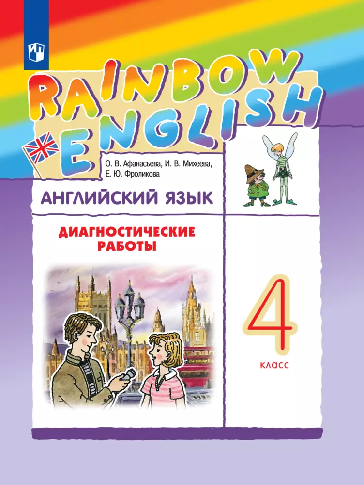 Английский язык. Диагностические работы. 4 класс. Аудиокурс 1