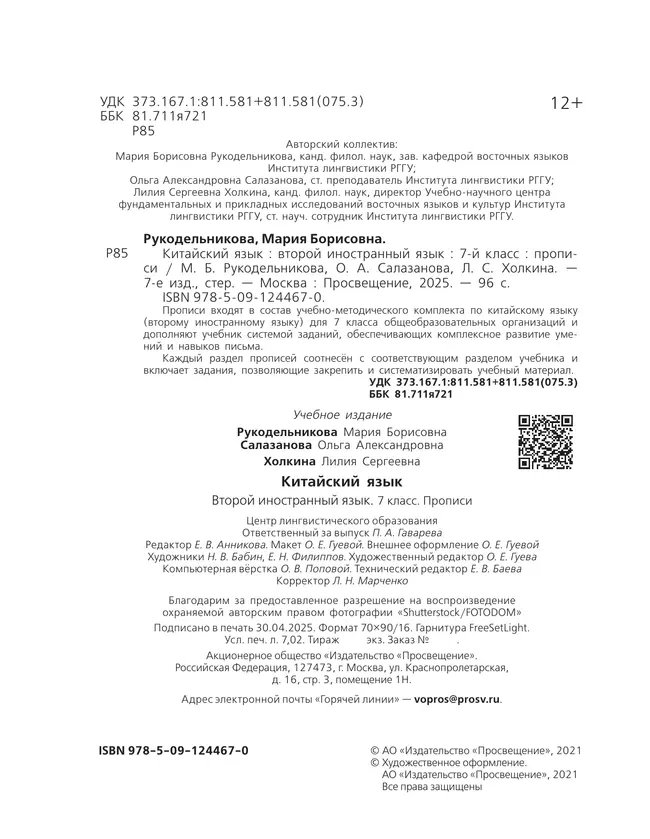 Китайский язык. Второй иностранный язык. Прописи. 7 класс 9 Китайский язык. Второй иностранный язык. Прописи. 7 класс 9