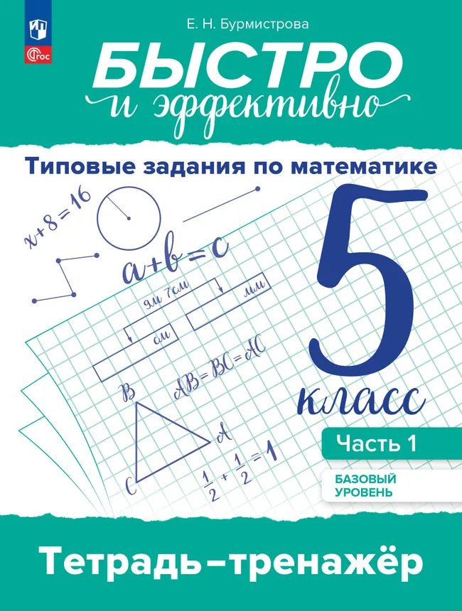 Быстро и эффективно. Типовые задания по математике. 5 класс. Базовый уровень. Тетрадь-тренажёр. Учебное пособие. В 2 частях. Ч. 1 1 Быстро и эффективно. Типовые задания по математике. 5 класс. Базовый уровень. Тетрадь-тренажёр. Учебное пособие. В 2 частях. Ч. 1 1