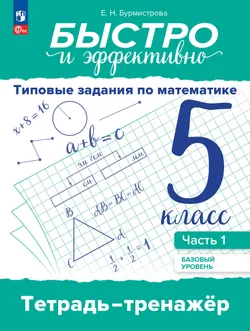Быстро и эффективно. Типовые задания по математике. 5 класс. Базовый уровень. Тетрадь-тренажёр. Учебное пособие. В 2 частях. Ч. 1 1