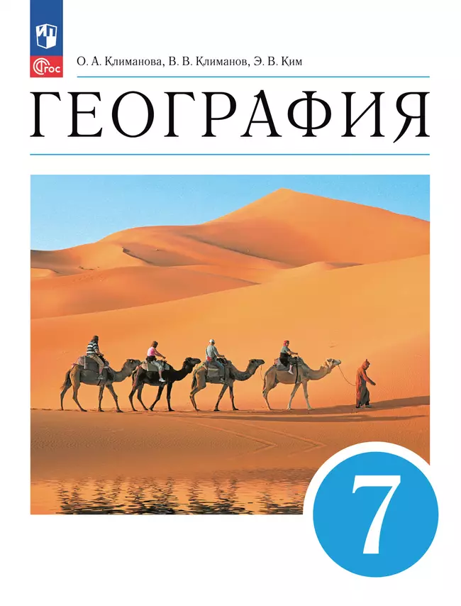 География. 7 класс. Учебное пособие 1 География. 7 класс. Учебное пособие 1