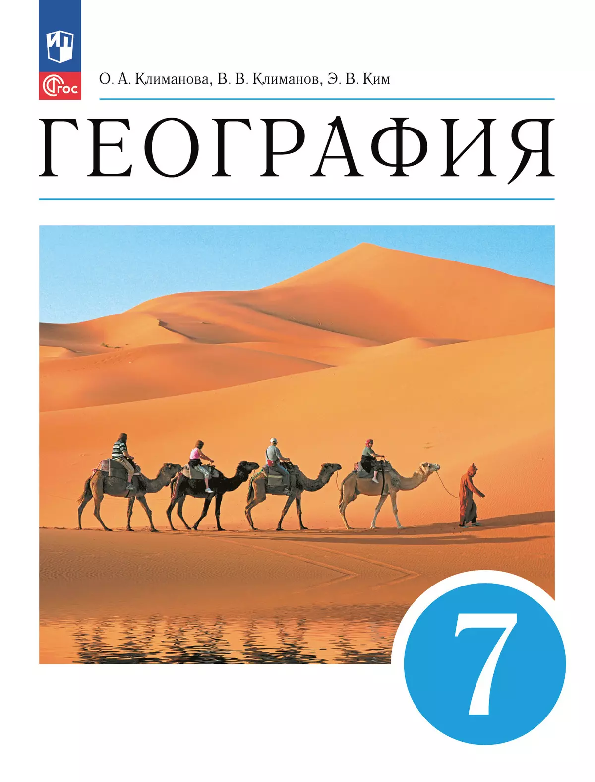 География. 7 класс. Учебное пособие 1