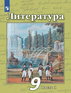 Литература. 9 класс. Учебник. В 2 ч. Часть 1 1