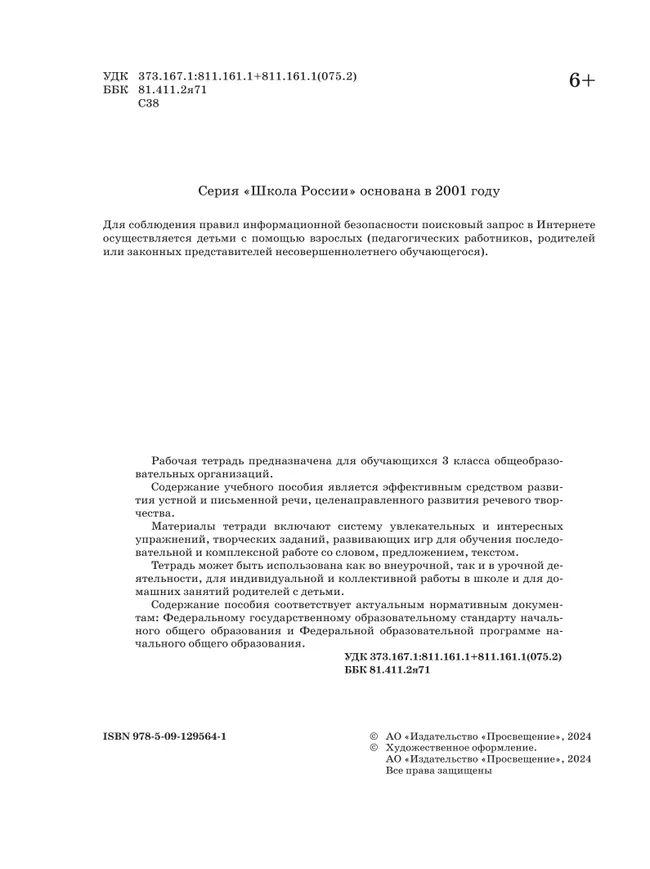 Конструируем красивую речь. Игра с предложением. 3 класс 21