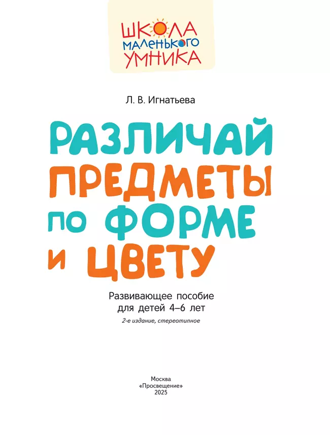 Различай предметы по форме и цвету. Развивающее пособие для детей 4–6 лет 20 Различай предметы по форме и цвету. Развивающее пособие для детей 4–6 лет 20